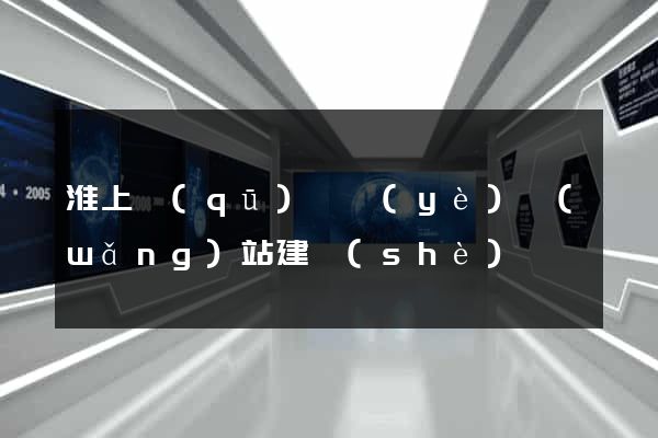 淮上區(qū)專業(yè)網(wǎng)站建設(shè)