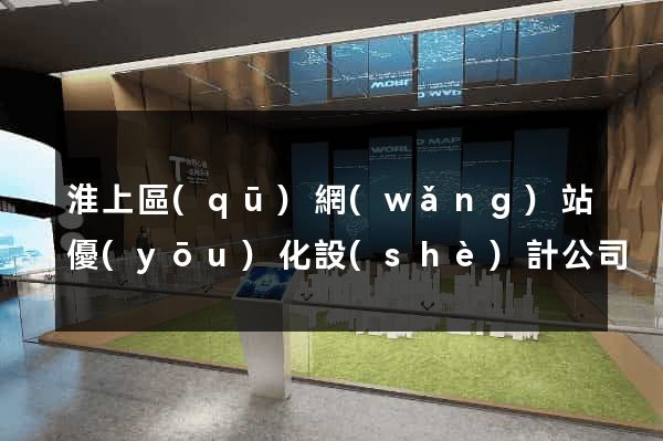 淮上區(qū)網(wǎng)站優(yōu)化設(shè)計公司