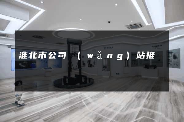 淮北市公司網(wǎng)站推廣