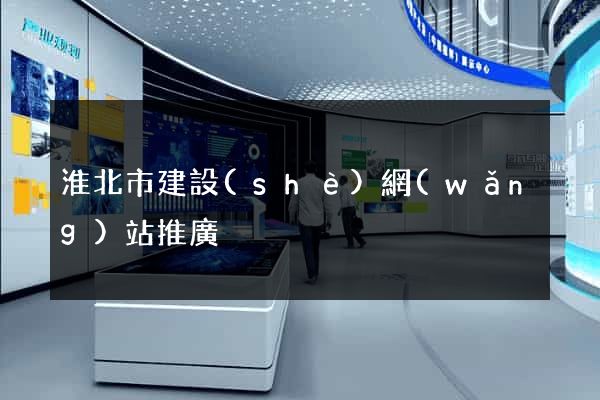 淮北市建設(shè)網(wǎng)站推廣