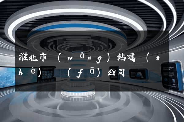 淮北市網(wǎng)站建設(shè)開發(fā)公司