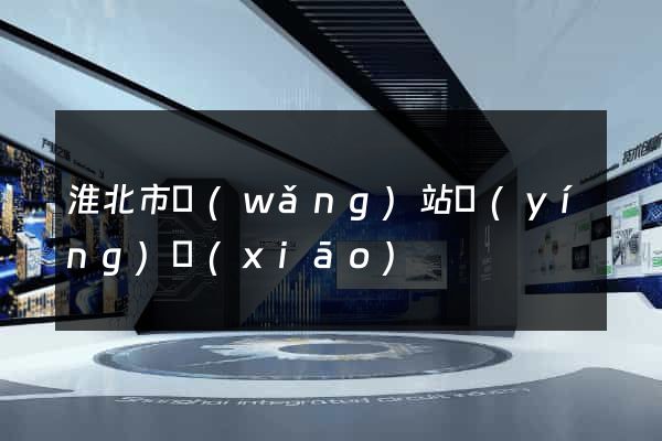 淮北市網(wǎng)站營(yíng)銷(xiāo)