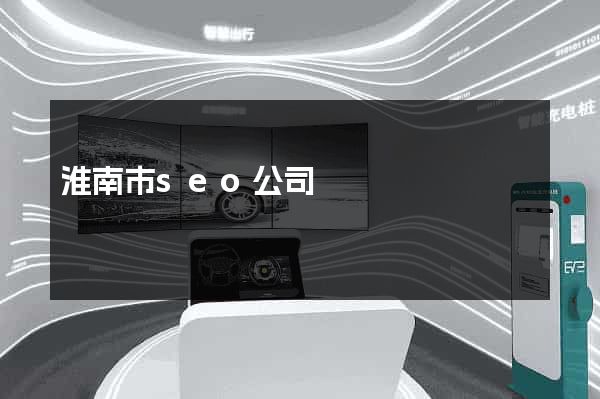 淮南市seo公司