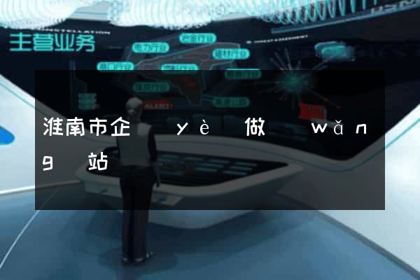 淮南市企業(yè)做網(wǎng)站