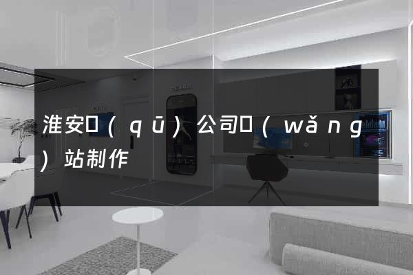 淮安區(qū)公司網(wǎng)站制作