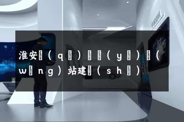 淮安區(qū)專業(yè)網(wǎng)站建設(shè)