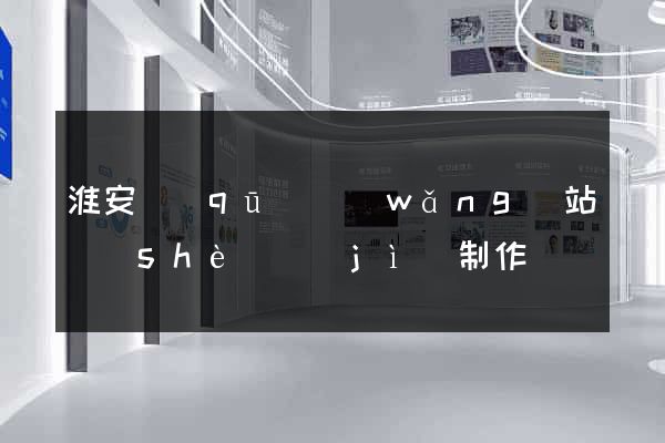 淮安區(qū)網(wǎng)站設(shè)計(jì)制作