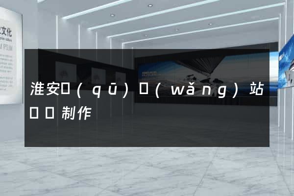淮安區(qū)網(wǎng)站設計制作