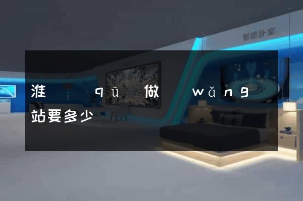 淮陰區(qū)做網(wǎng)站要多少錢