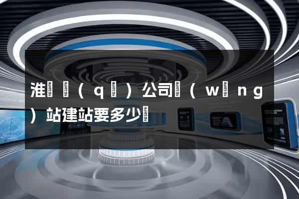 淮陰區(qū)公司網(wǎng)站建站要多少錢