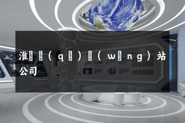 淮陰區(qū)網(wǎng)站公司