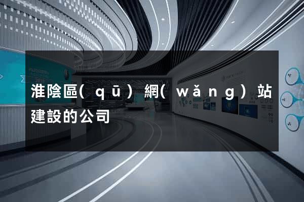 淮陰區(qū)網(wǎng)站建設的公司