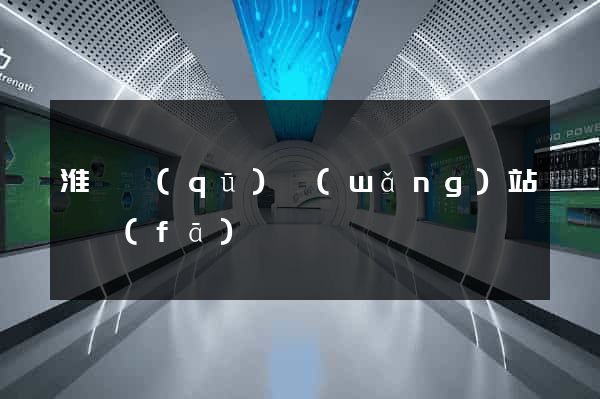 淮陰區(qū)網(wǎng)站開發(fā)