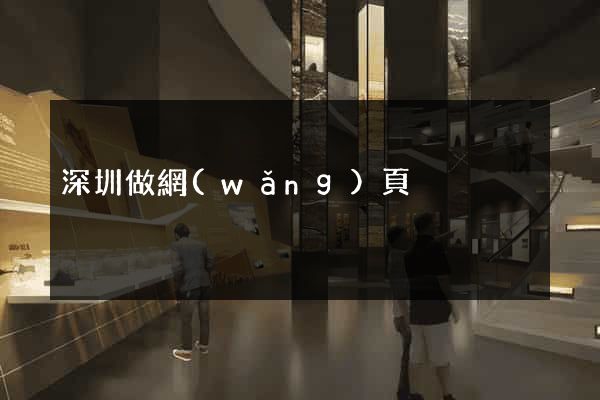 深圳做網(wǎng)頁