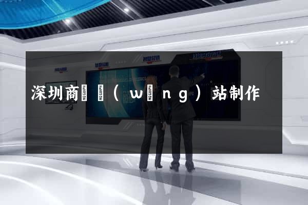深圳商務網(wǎng)站制作