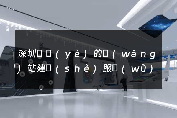 深圳專業(yè)的網(wǎng)站建設(shè)服務(wù)