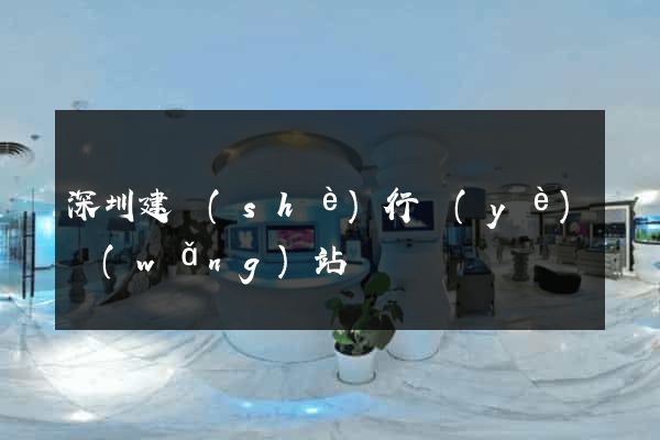 深圳建設(shè)行業(yè)網(wǎng)站