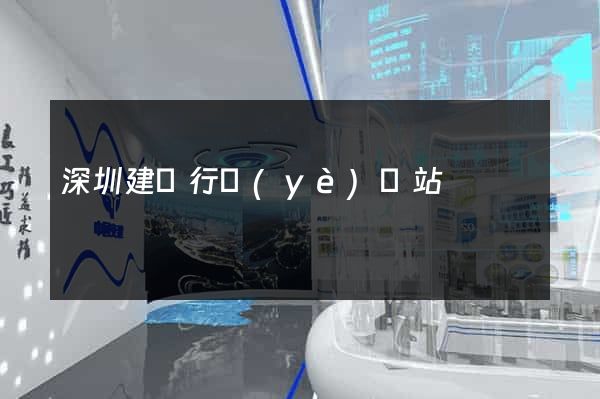 深圳建設行業(yè)網站