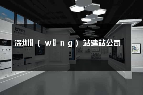深圳網(wǎng)站建站公司