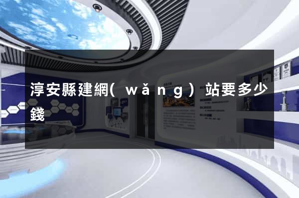 淳安縣建網(wǎng)站要多少錢