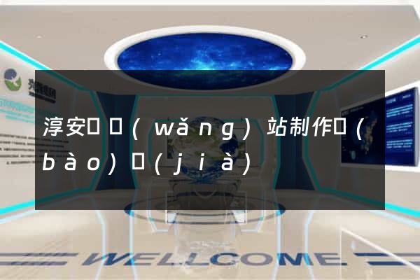 淳安縣網(wǎng)站制作報(bào)價(jià)