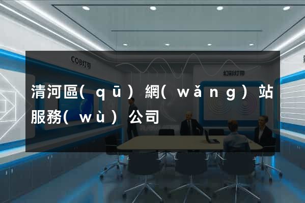 清河區(qū)網(wǎng)站服務(wù)公司