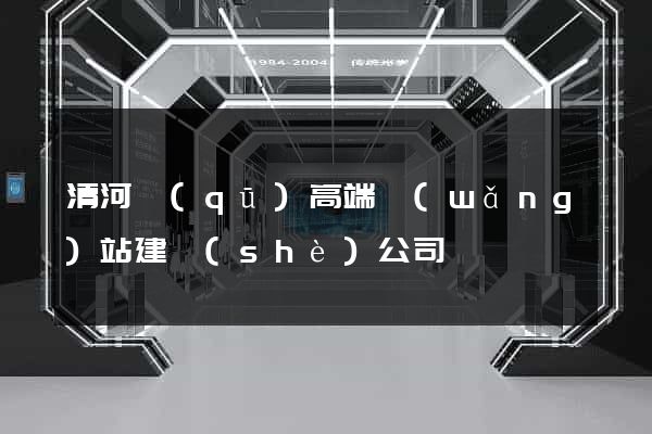 清河區(qū)高端網(wǎng)站建設(shè)公司
