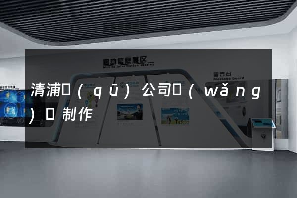 清浦區(qū)公司網(wǎng)頁制作