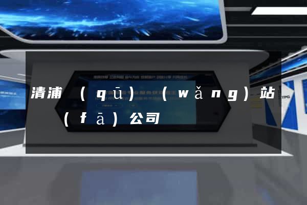 清浦區(qū)網(wǎng)站開發(fā)公司