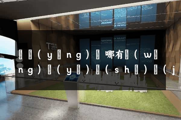 渦陽(yáng)縣哪有網(wǎng)頁(yè)設(shè)計(jì)公司