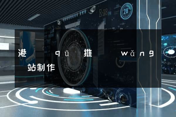 港閘區(qū)推廣網(wǎng)站制作