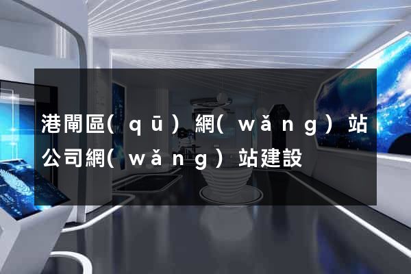 港閘區(qū)網(wǎng)站公司網(wǎng)站建設