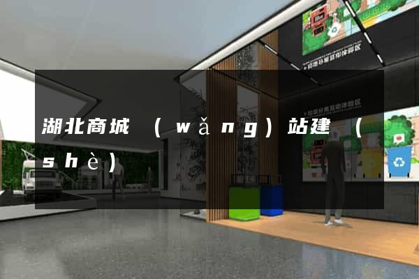 湖北商城網(wǎng)站建設(shè)