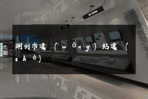 湖州市建網(wǎng)站建設(shè)