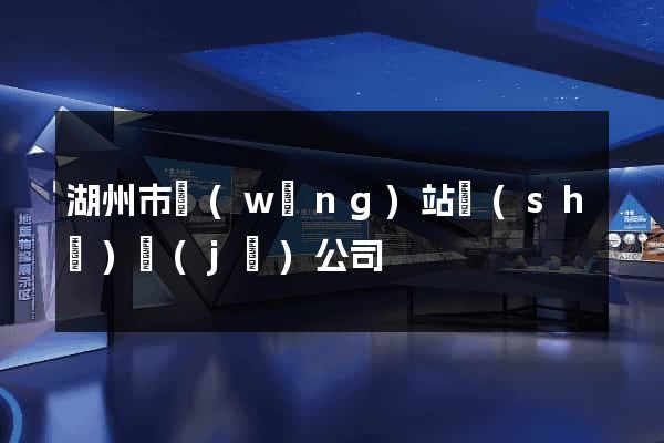 湖州市網(wǎng)站設(shè)計(jì)公司