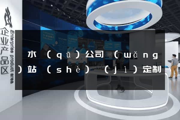 溧水區(qū)公司網(wǎng)站設(shè)計(jì)定制