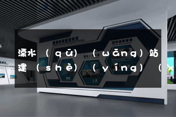 溧水區(qū)網(wǎng)站建設(shè)營(yíng)銷(xiāo)型