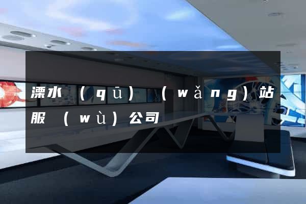 溧水區(qū)網(wǎng)站服務(wù)公司