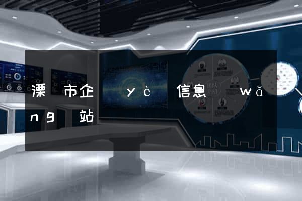 溧陽市企業(yè)信息網(wǎng)站