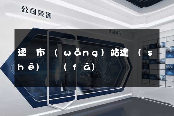 溧陽市網(wǎng)站建設(shè)開發(fā)