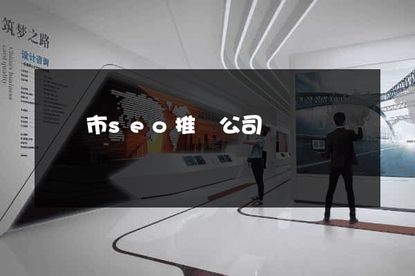 溫嶺市seo推廣公司 溫嶺市seo推廣公司