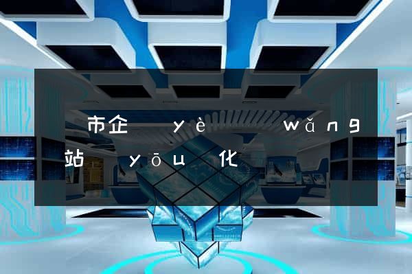 溫嶺市企業(yè)網(wǎng)站優(yōu)化