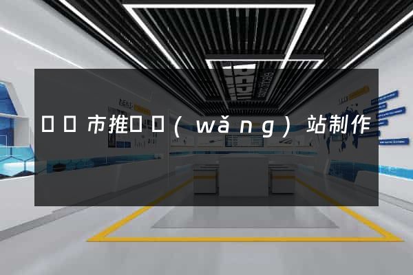 溫嶺市推廣網(wǎng)站制作