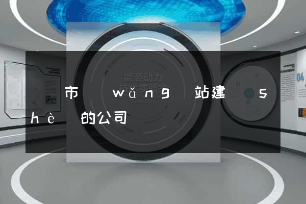 溫嶺市網(wǎng)站建設(shè)的公司