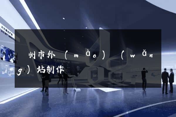 溫州市外貿(mào)網(wǎng)站制作