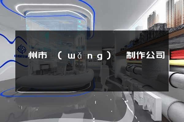 滁州市網(wǎng)頁制作公司