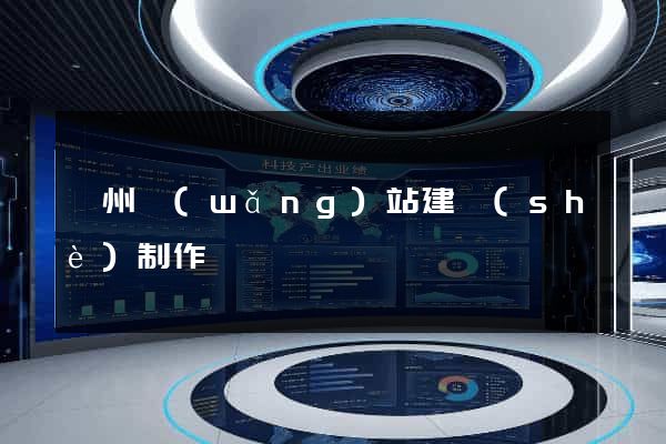 滄州網(wǎng)站建設(shè)制作