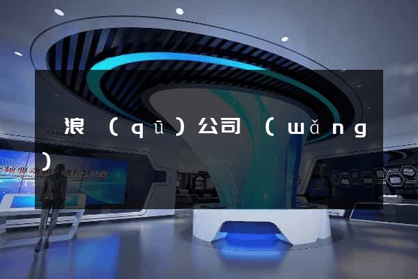 滄浪區(qū)公司網(wǎng)頁設計