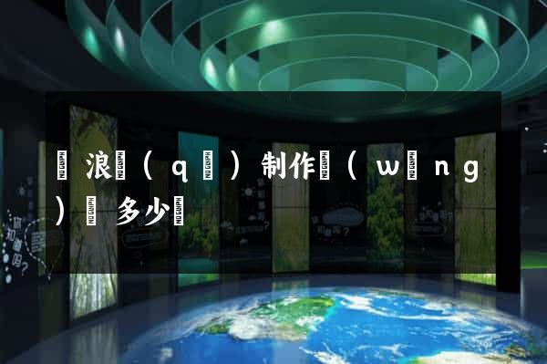 滄浪區(qū)制作網(wǎng)頁多少錢