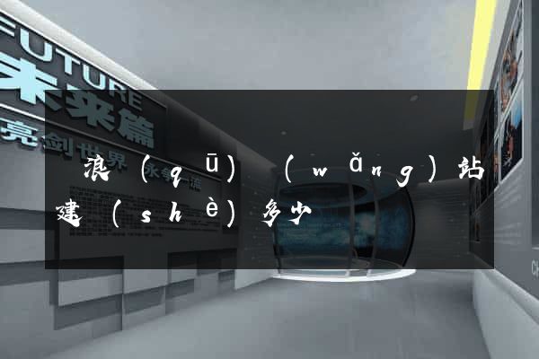 滄浪區(qū)網(wǎng)站建設(shè)多少錢